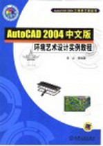 AutoCAD 2004环境艺术设计实例教程  中文版