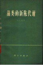 藻类的新陈代谢