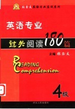 英语专业过关阅读180篇  4级