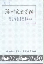 涿州文史资料  涿州人物录续集、文史资料  第5辑合订本-涿州人物录·续集  涿州文史资料  第4辑