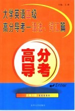 大学英语四级高分导考  语法、词汇篇