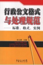 行政公文格式与处理规范：标准、格式、实例