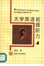 大学英语初级听力  第1册