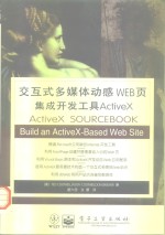 交互式多媒体动感WEB页集成开发工具ActiveX