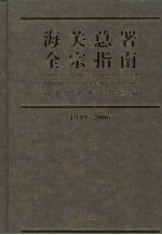 海关总署全宗指南  1949-2006