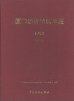 厦门经济特区年鉴  1998  总第10期