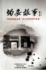 均安故事  “寻找均安的故事”征文大赛优秀作品集