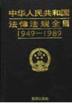 中华人民共和国法律法规全目  1949-1989