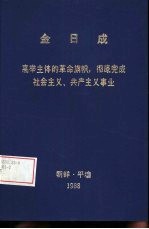 金日成  高举主体的革命旗帜，彻底完成社会主义、共产主义事业