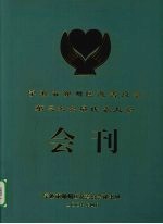 宁波市鄞州区慈善总会第三次会员代表大会会刊