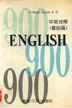 英语900句  基础篇  A basic course book four