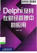 Delphi及其在财经管理中的应用