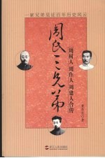 周氏三兄弟  周树人、周作人、周建人合传