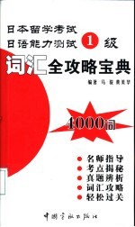 日本留学考试日语能力测试1级词汇全攻略宝典