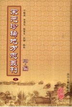 宋元珍稀地方志丛刊  甲编  2