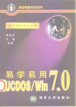 易学易用UCDOS/Win 7.0