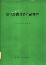 空气分离设备产品样本  1978年