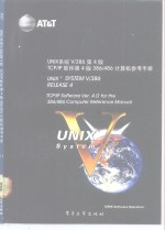 UNIX系统V/386  第4版  TCP/IP软件  第4版  386/486计算机参考手册