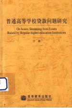 普通高等学校贷款问题研究