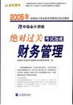 2005年全国会计专业技术资格考试应试精华  绝对过关考试指南  财务管理