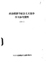 政治经济学社会主义部分学习参考资料  11