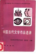 中国古代文学作品选讲