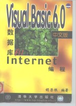 Visual Basic 6.0中文版数据库和Internet编程