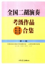 全国二胡演奏考级作品  第一套  第二套  第三套  合集  第一级