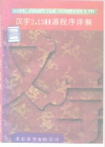 汉字2.13H源程序详解