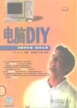 电脑DIY 硬件升级·组装应用