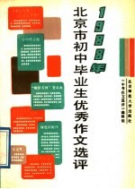 1988年北京市初中毕业生优秀作文选评