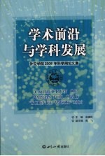 学术前沿与学科发展  外交学院2006年科学周论文集