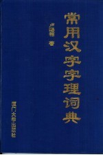 常用汉字字理词典