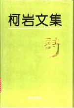 柯岩文集  第4卷  诗