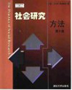 The Practice of Social Research 社会研究方法