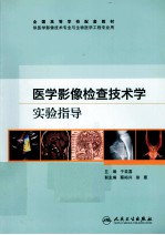 医学影像检查技术学实验指导