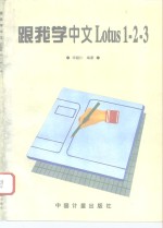 跟我学中文Lotus1-2-3