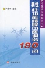 男性性功能障碍中医调治180问