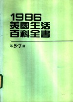 1986美国生活百科全书  第5-7册