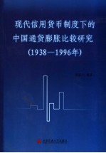 现代信用货币制度下的中国通货膨胀比较研究  1938-1996年