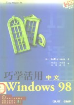 巧学活用中文Windows98