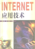 Internet应用技术