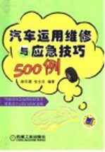 汽车运用维修与应急技巧500例