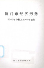 厦门市经济形势2006年分析及2007年展望