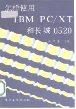 怎样使用IBM PC/XT和长城0520