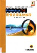 Photoshop 7.0图像处理基础教程