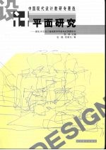 平面研究  建筑、环艺设计基础教学平面构成课题研究