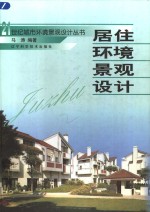 居住环境景观设计