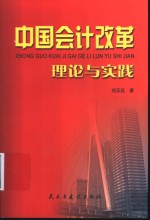 中国会计改革理论与实践