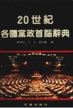 20世纪各国党政首脑辞典